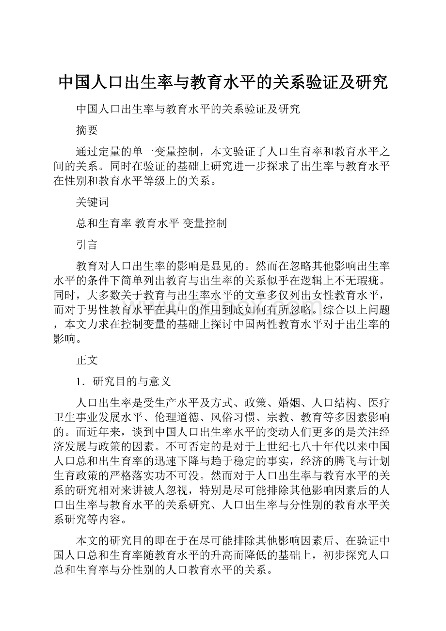 中国人口出生率与教育水平的关系验证及研究Word下载.docx