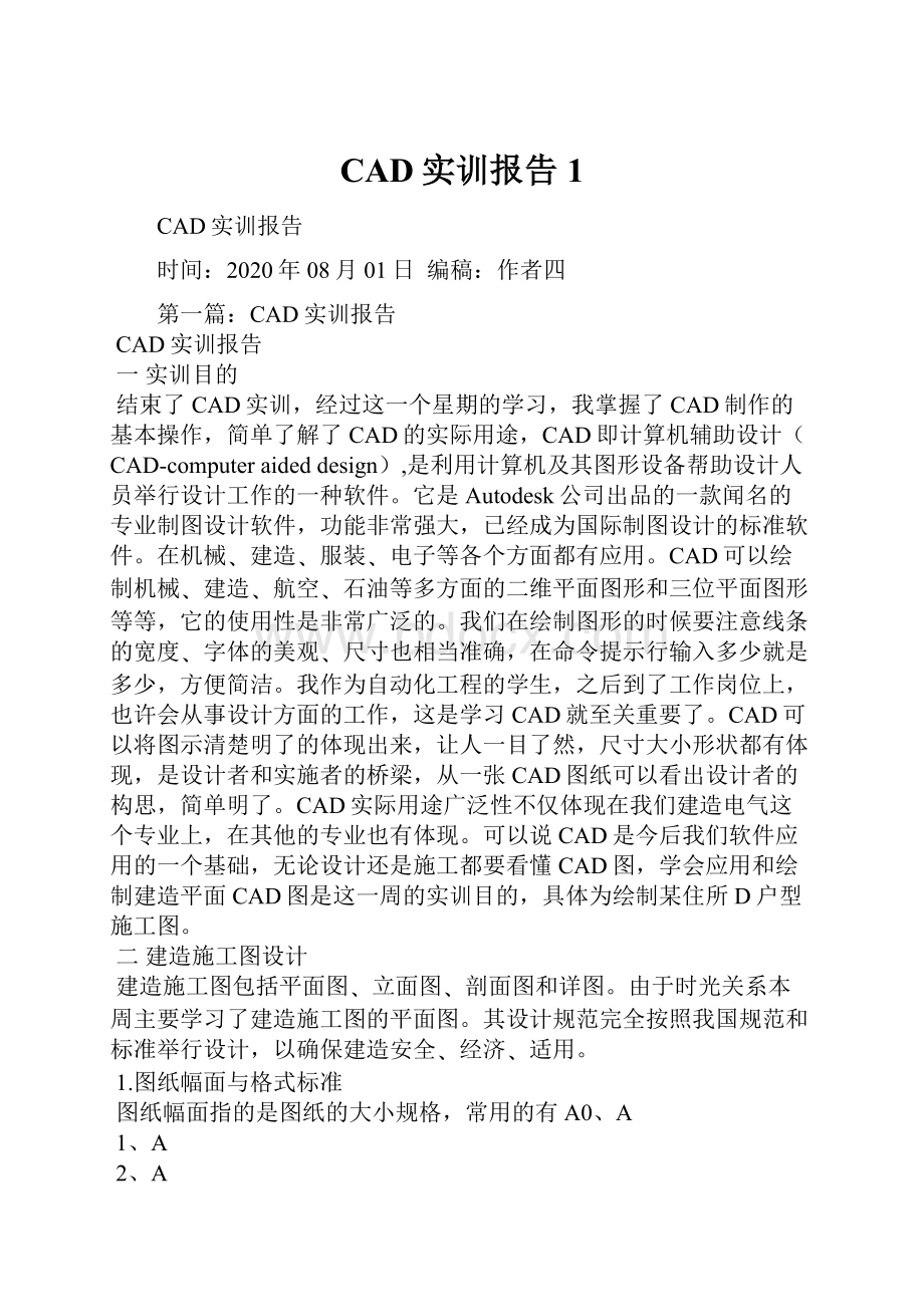 CAD实训报告1Word文档格式.docx