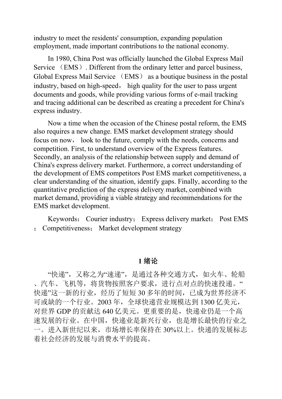 浅析中国邮政EMS发展策略讲解.docx_第2页