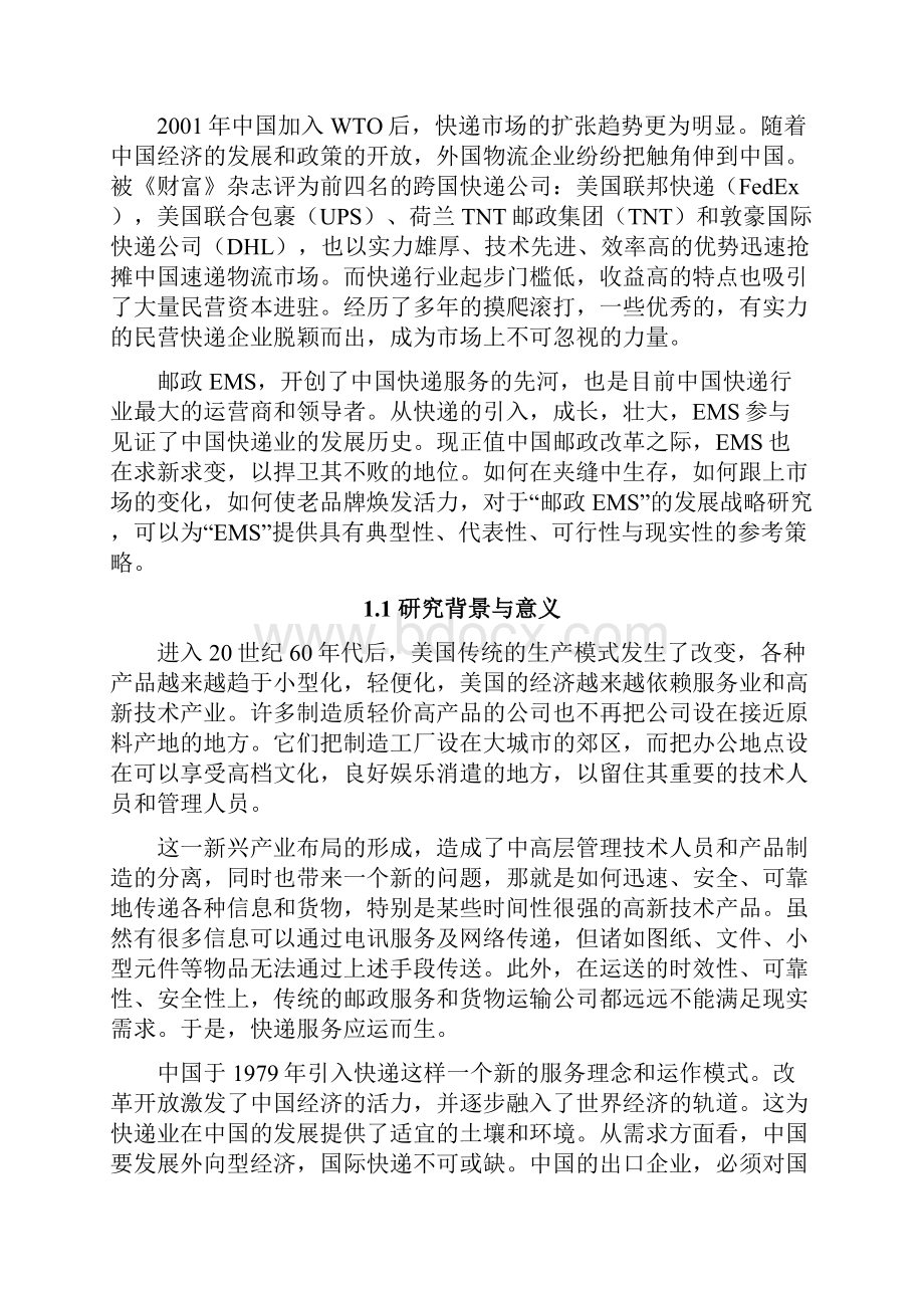 浅析中国邮政EMS发展策略讲解.docx_第3页