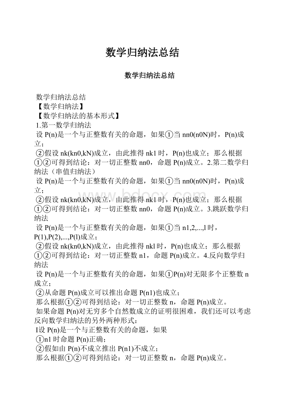 数学归纳法总结Word格式.docx