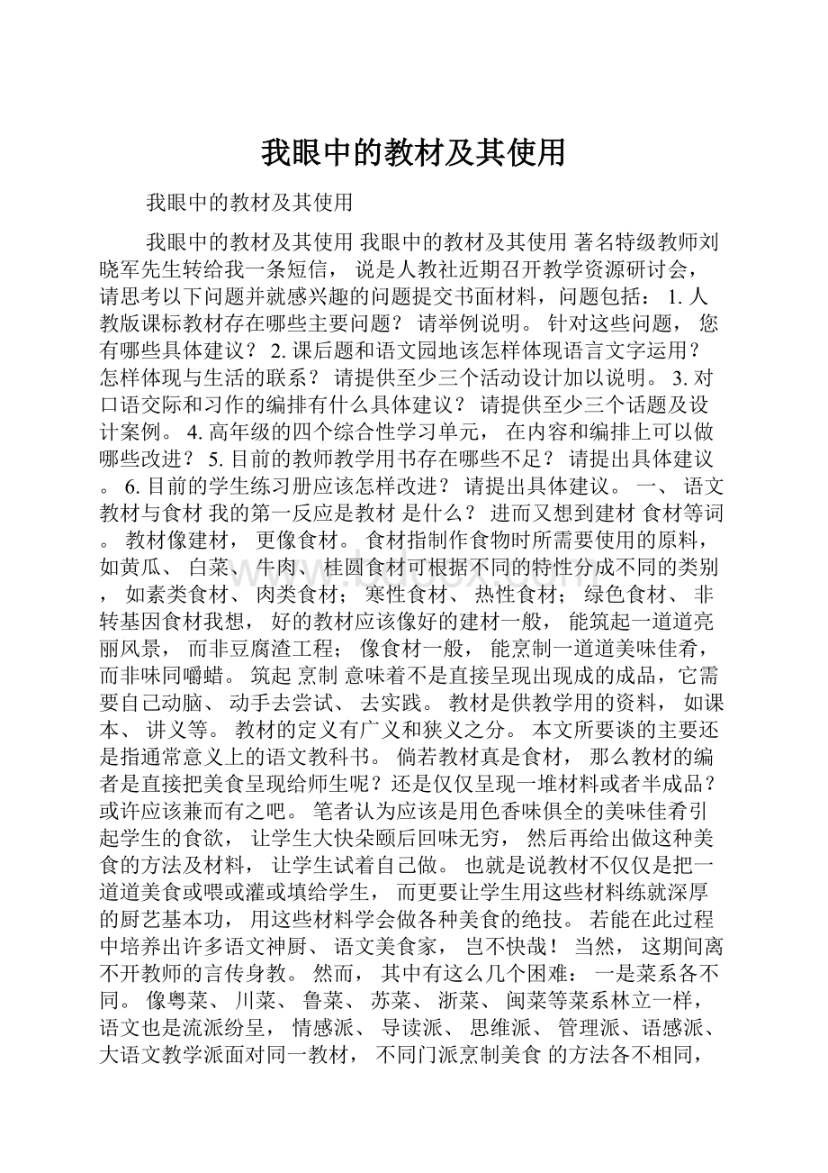 我眼中的教材及其使用Word文档格式.docx