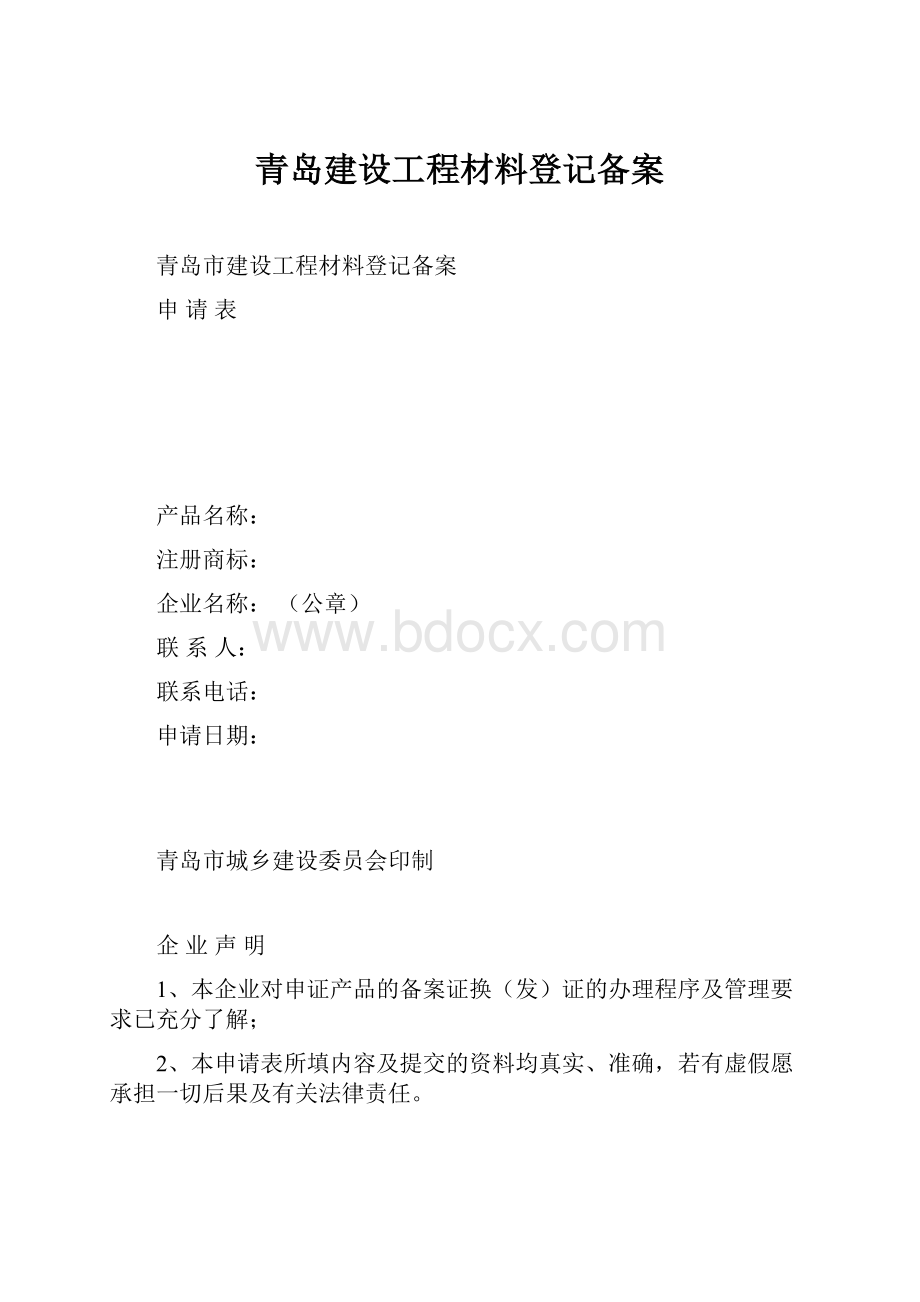 青岛建设工程材料登记备案.docx