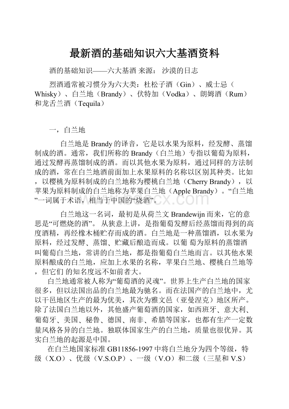 最新酒的基础知识六大基酒资料.docx