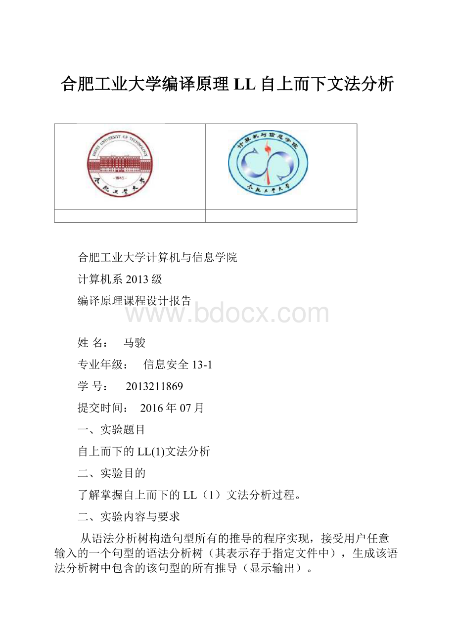 合肥工业大学编译原理 LL自上而下文法分析.docx_第1页