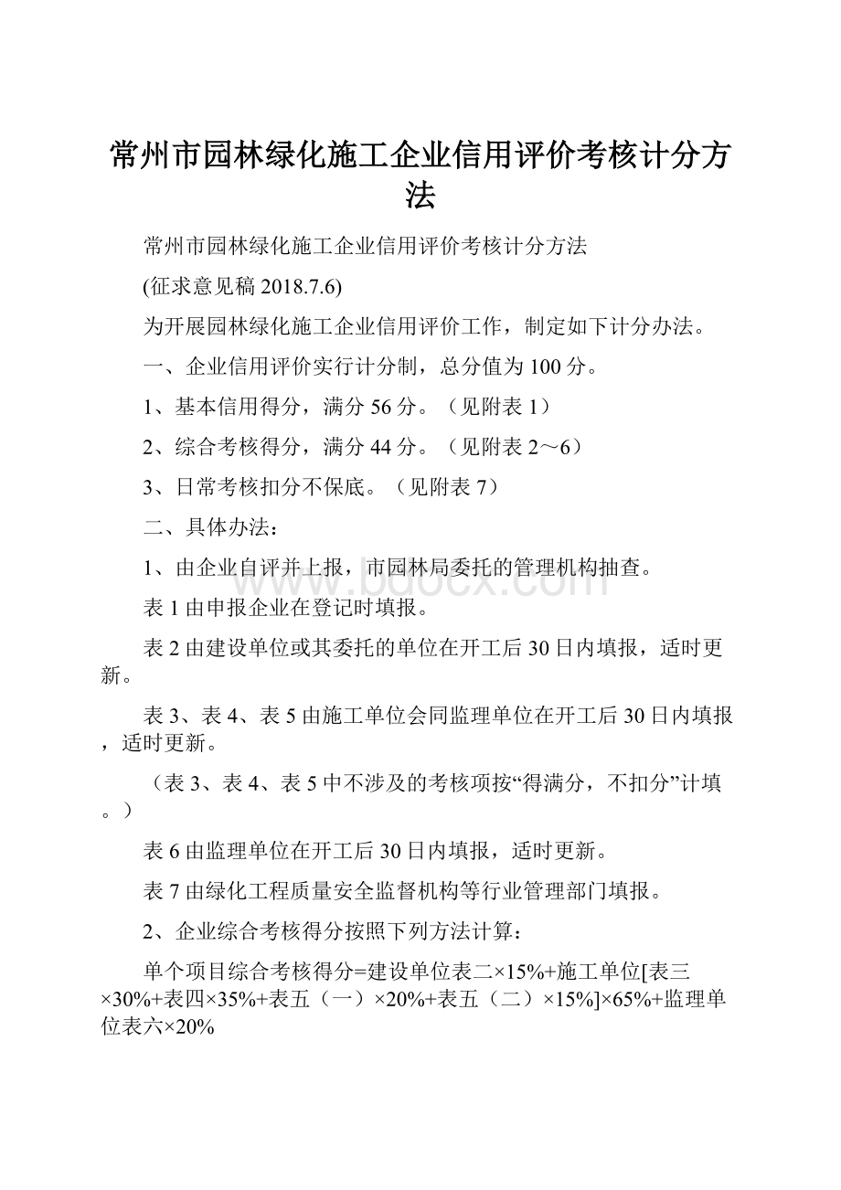 常州市园林绿化施工企业信用评价考核计分方法.docx