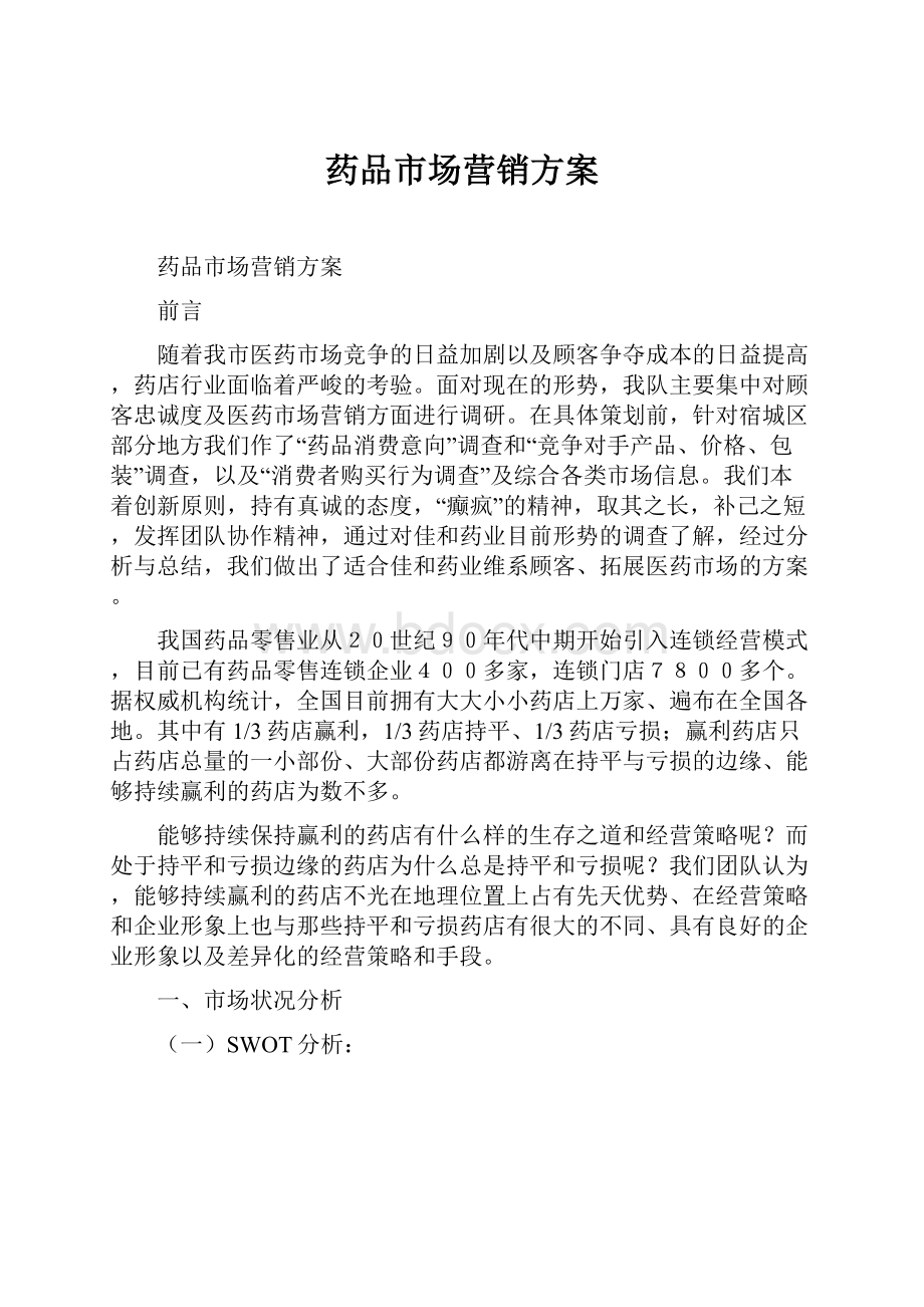 药品市场营销方案.docx_第1页