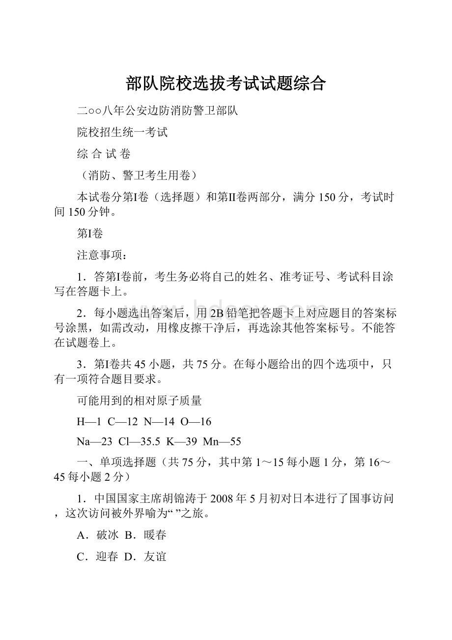 部队院校选拔考试试题综合.docx_第1页