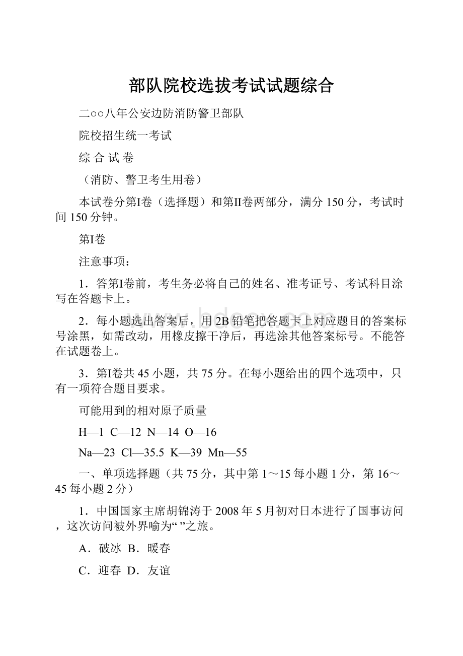 部队院校选拔考试试题综合.docx