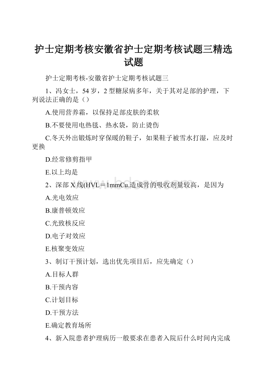 护士定期考核安徽省护士定期考核试题三精选试题Word文档下载推荐.docx