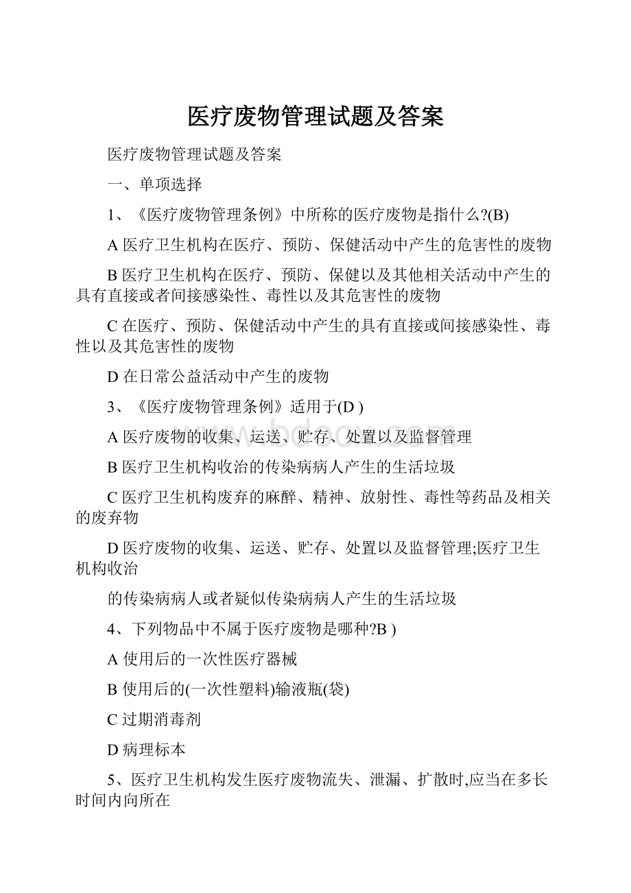 医疗废物管理试题及答案文档格式.docx_第1页