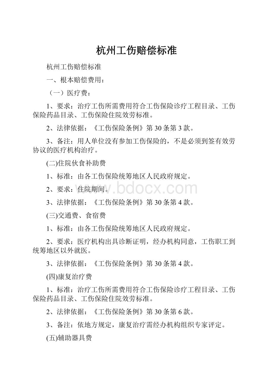 杭州工伤赔偿标准文档格式.docx_第1页