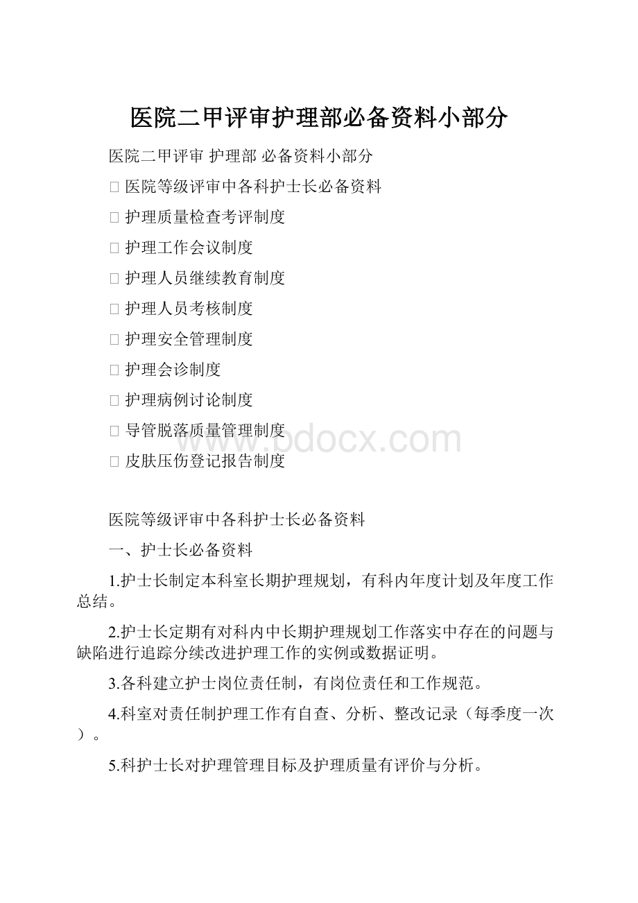 医院二甲评审护理部必备资料小部分Word文档下载推荐.docx