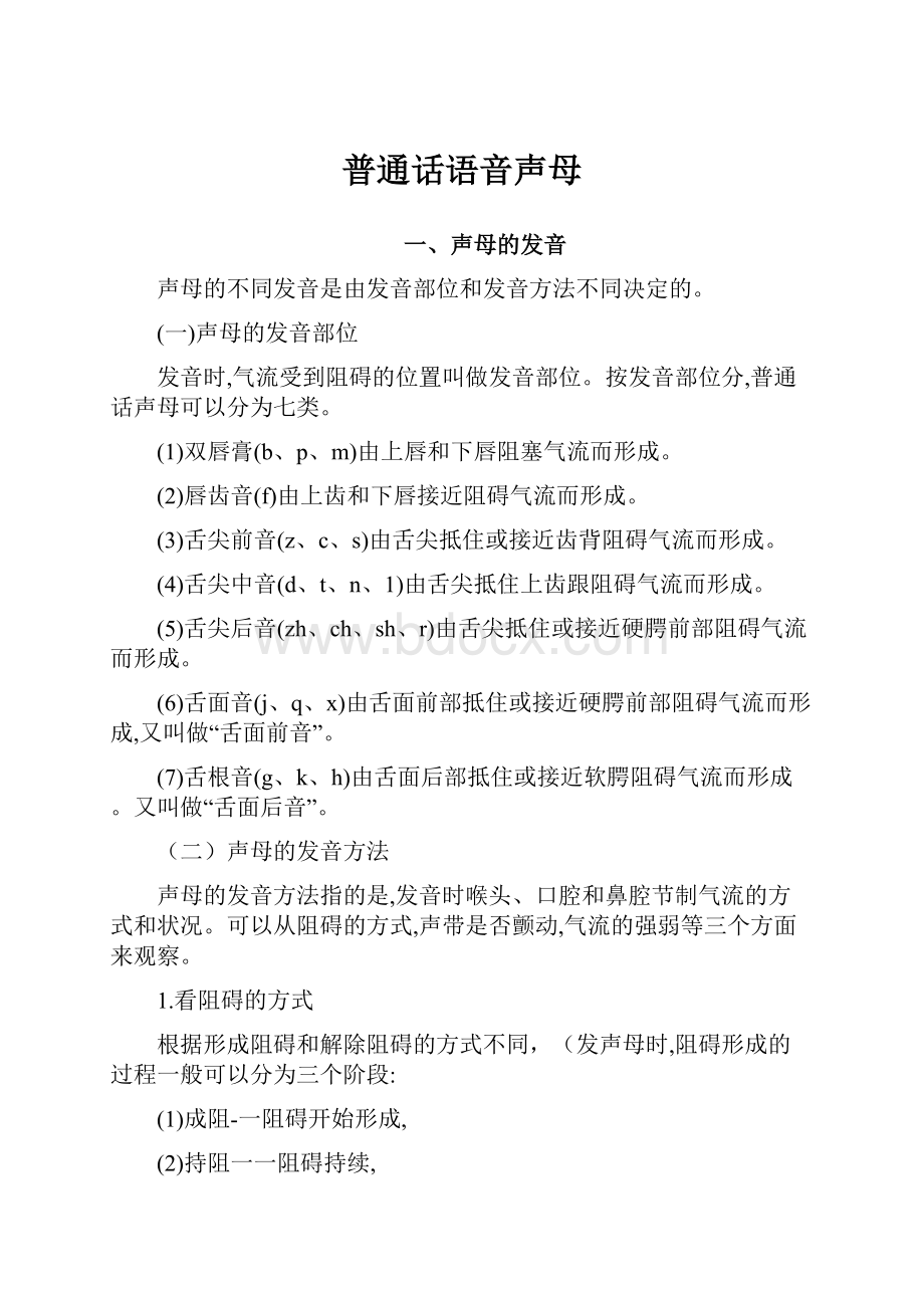 普通话语音声母Word文档下载推荐.docx_第1页