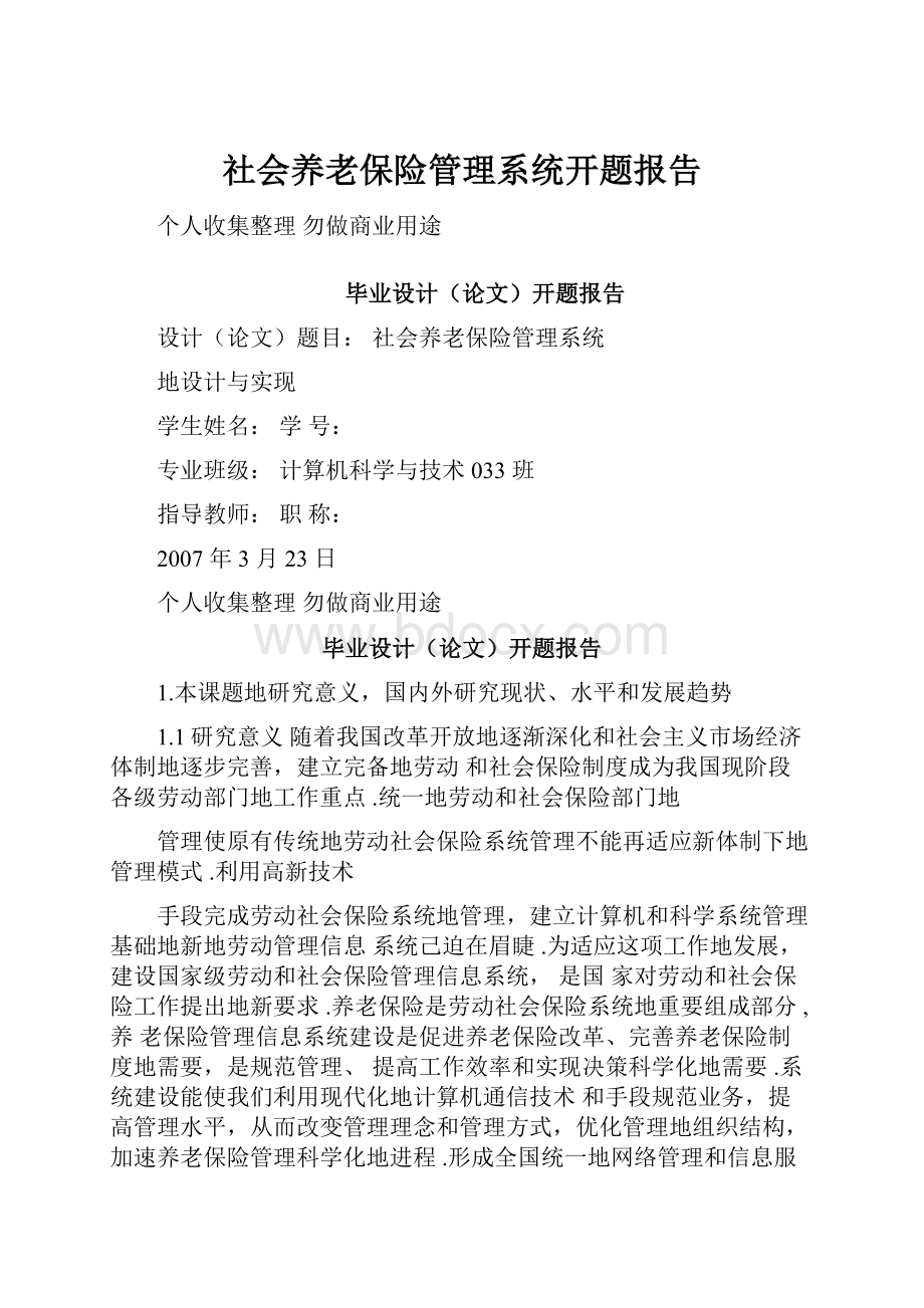 社会养老保险管理系统开题报告Word文档格式.docx_第1页