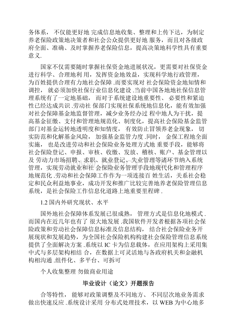 社会养老保险管理系统开题报告Word文档格式.docx_第2页