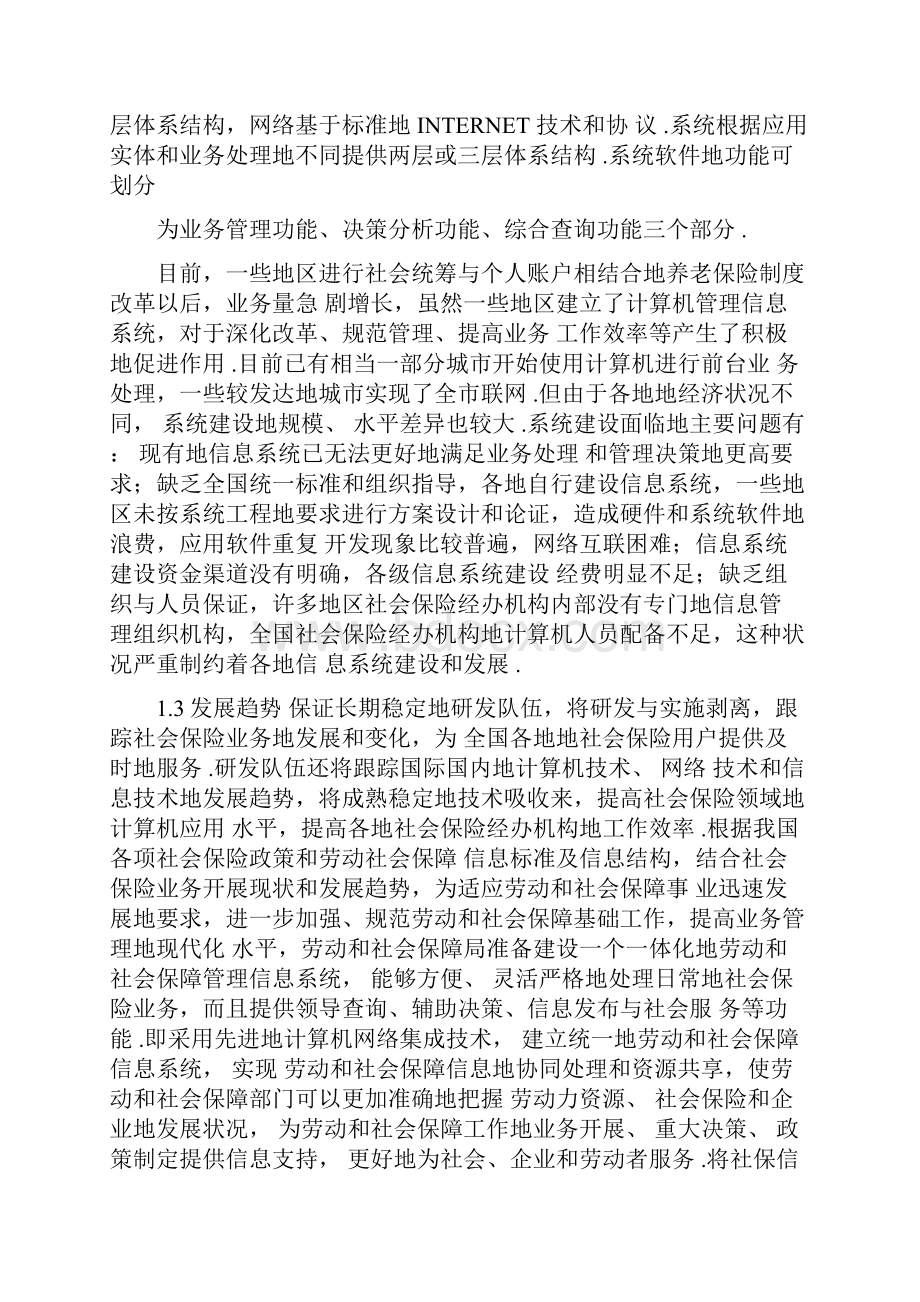 社会养老保险管理系统开题报告Word文档格式.docx_第3页