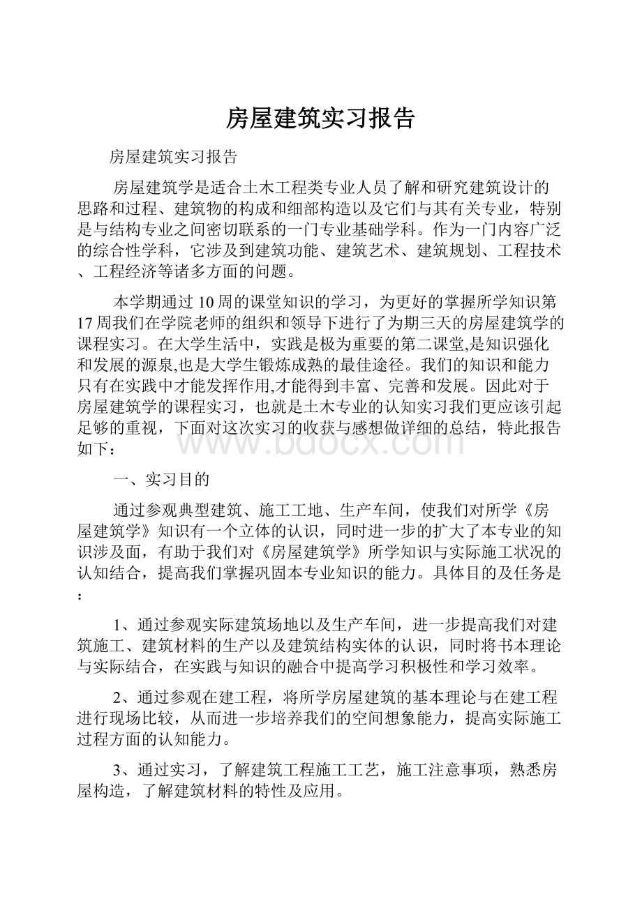 房屋建筑实习报告Word文档下载推荐.docx