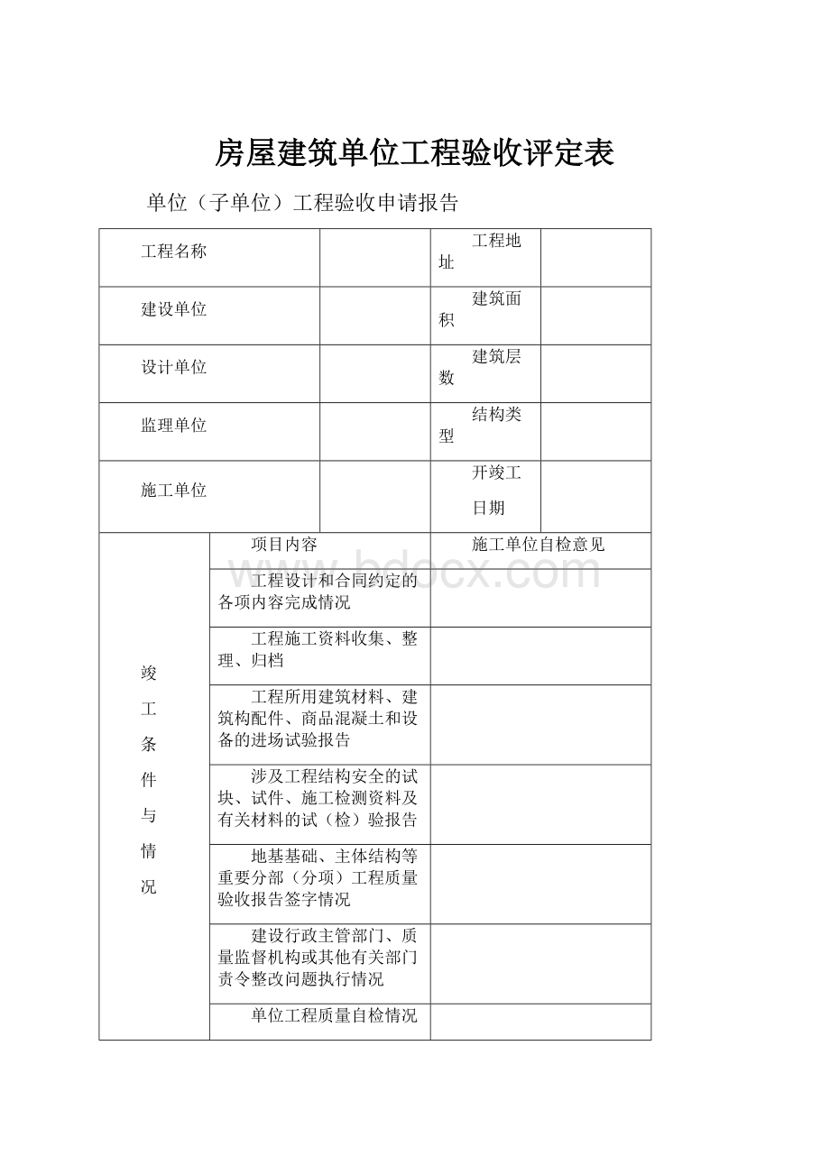 房屋建筑单位工程验收评定表.docx_第1页