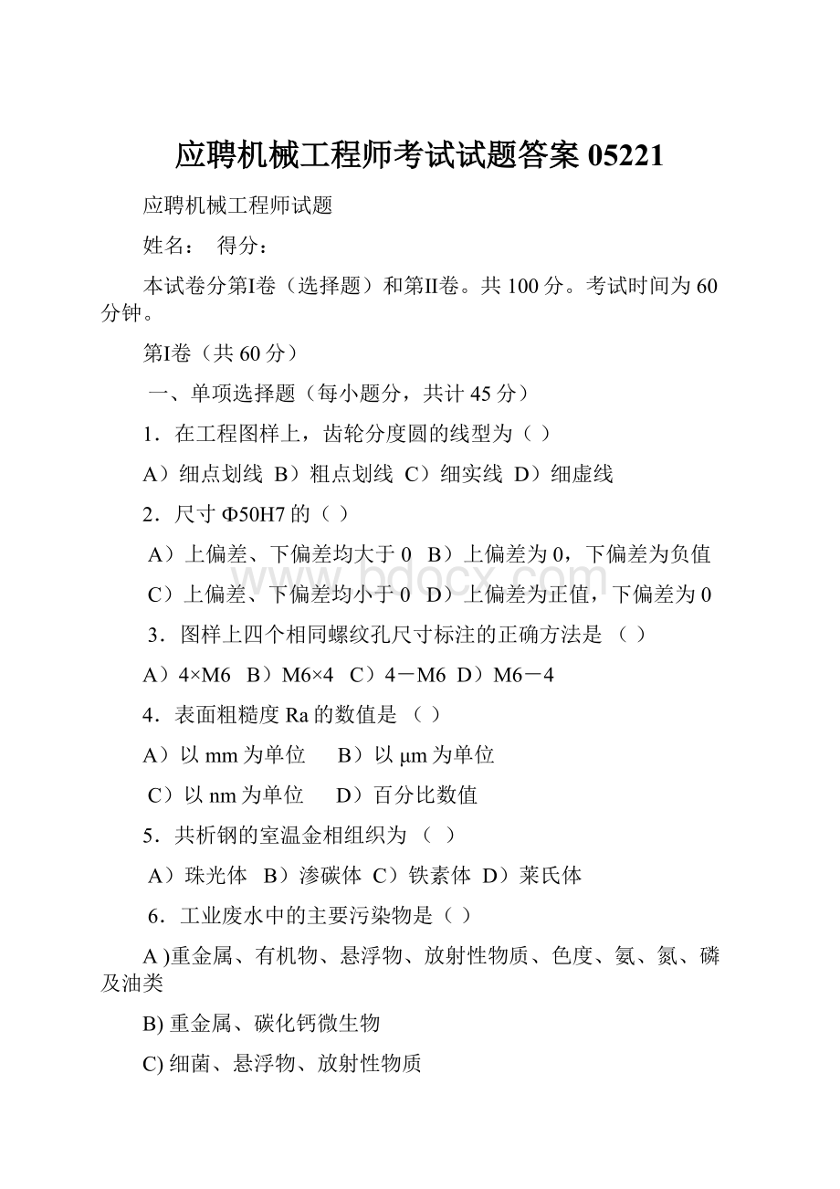 应聘机械工程师考试试题答案05221.docx_第1页