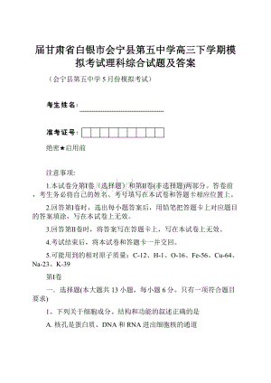 届甘肃省白银市会宁县第五中学高三下学期模拟考试理科综合试题及答案Word格式.docx