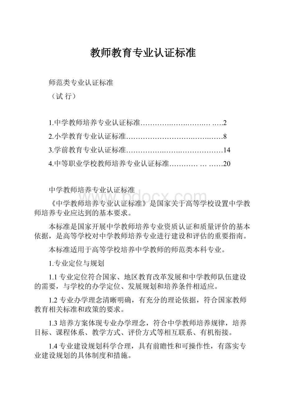 教师教育专业认证标准.docx_第1页