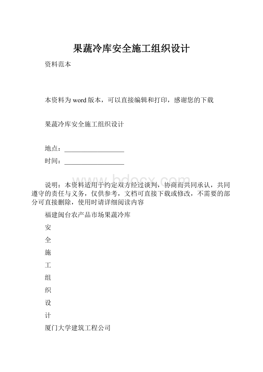 果蔬冷库安全施工组织设计.docx