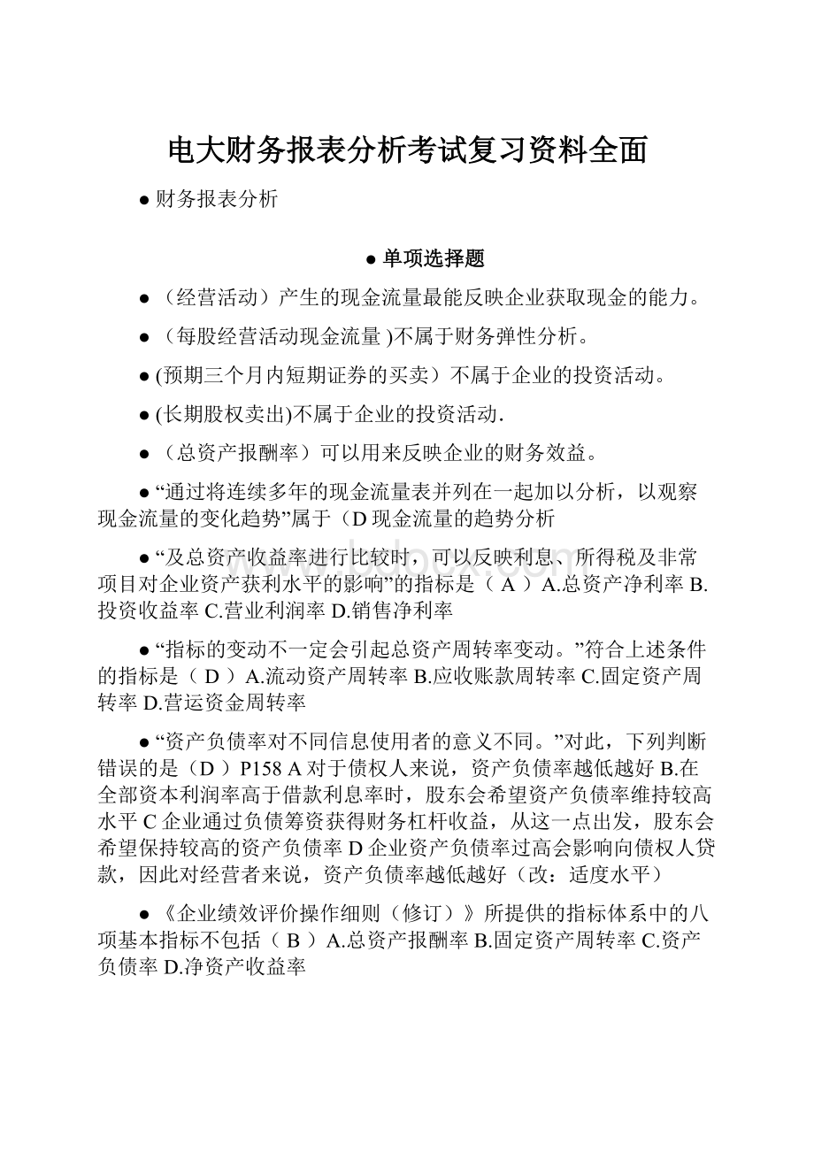 电大财务报表分析考试复习资料全面文档格式.docx