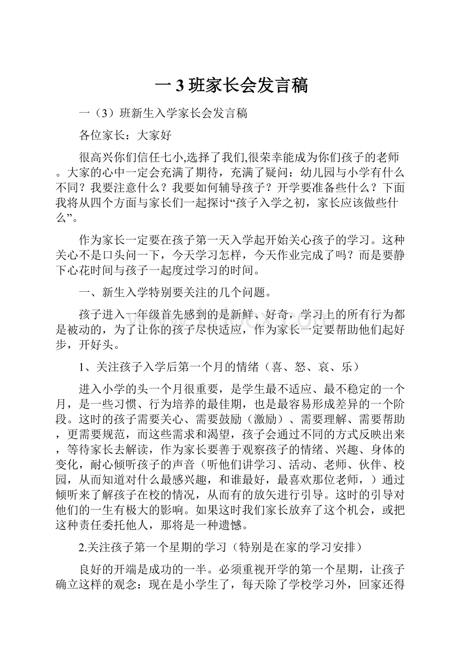 一3班家长会发言稿Word文档下载推荐.docx_第1页