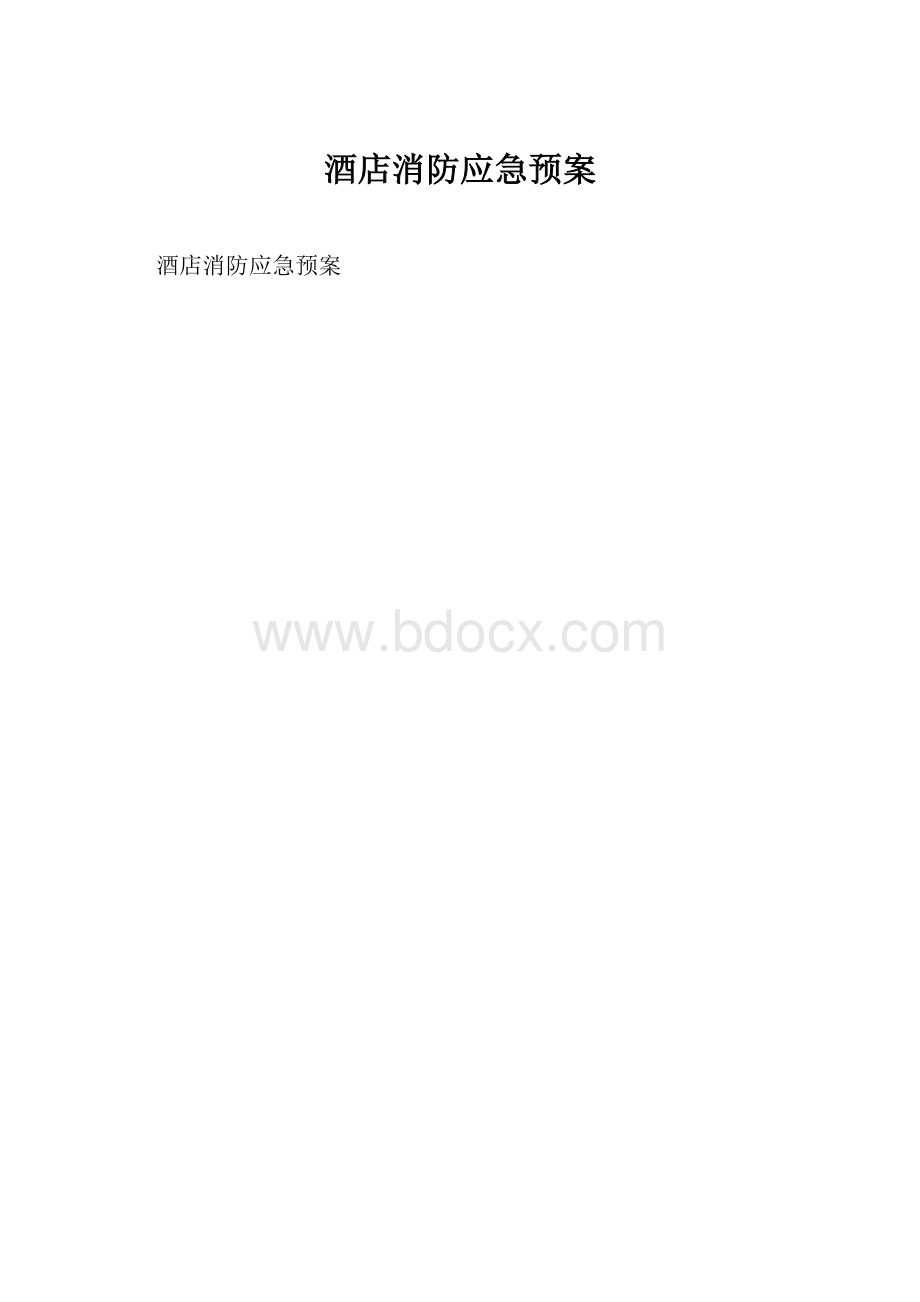 酒店消防应急预案Word文档格式.docx_第1页