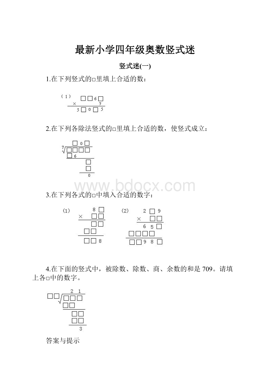 最新小学四年级奥数竖式迷.docx_第1页