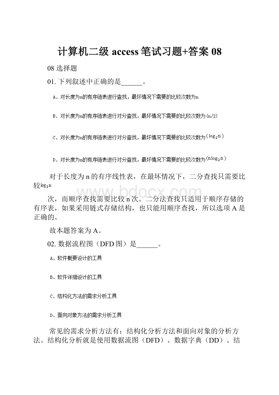 计算机二级access笔试习题+答案08.docx