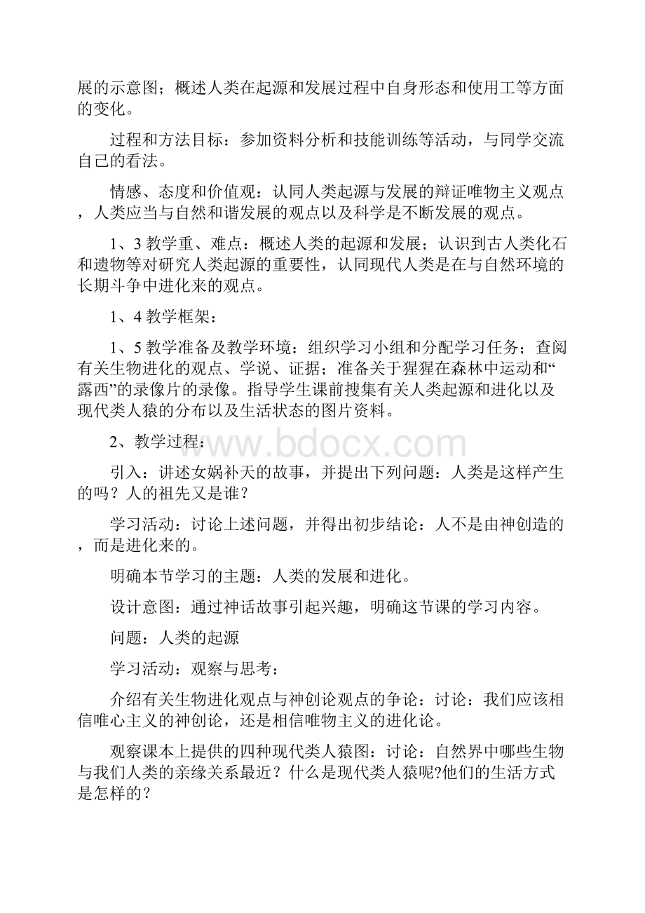 第一章 人的由来教学设计教案.docx_第3页