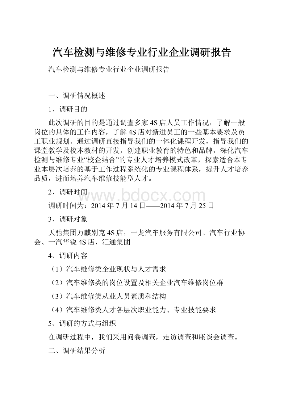 汽车检测与维修专业行业企业调研报告.docx_第1页