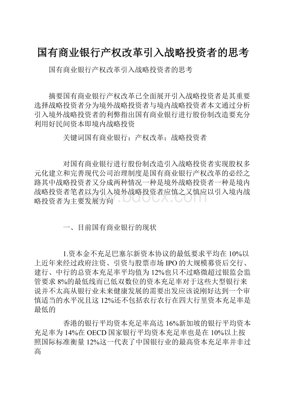 国有商业银行产权改革引入战略投资者的思考.docx_第1页