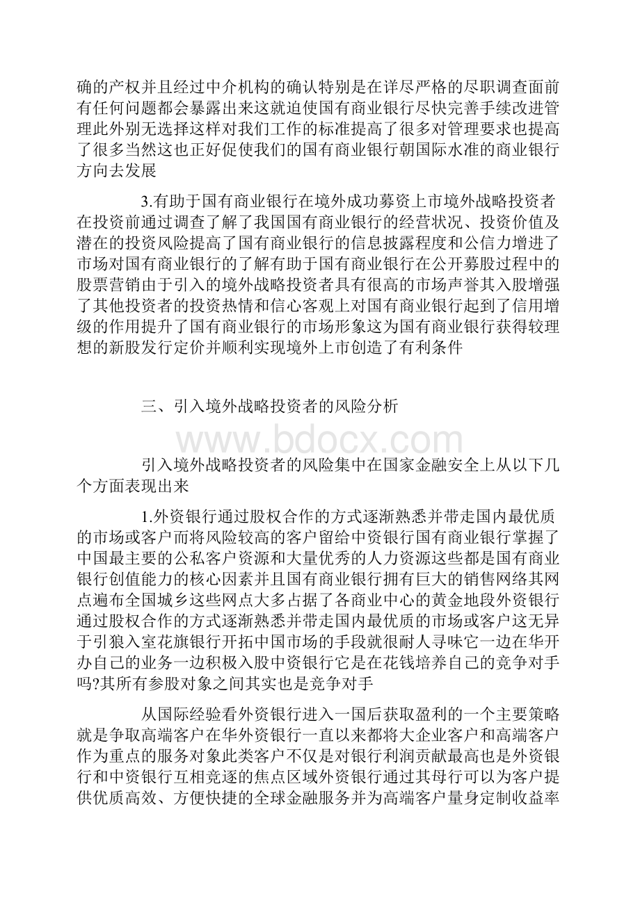 国有商业银行产权改革引入战略投资者的思考.docx_第3页