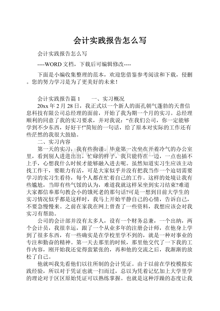 会计实践报告怎么写文档格式.docx_第1页