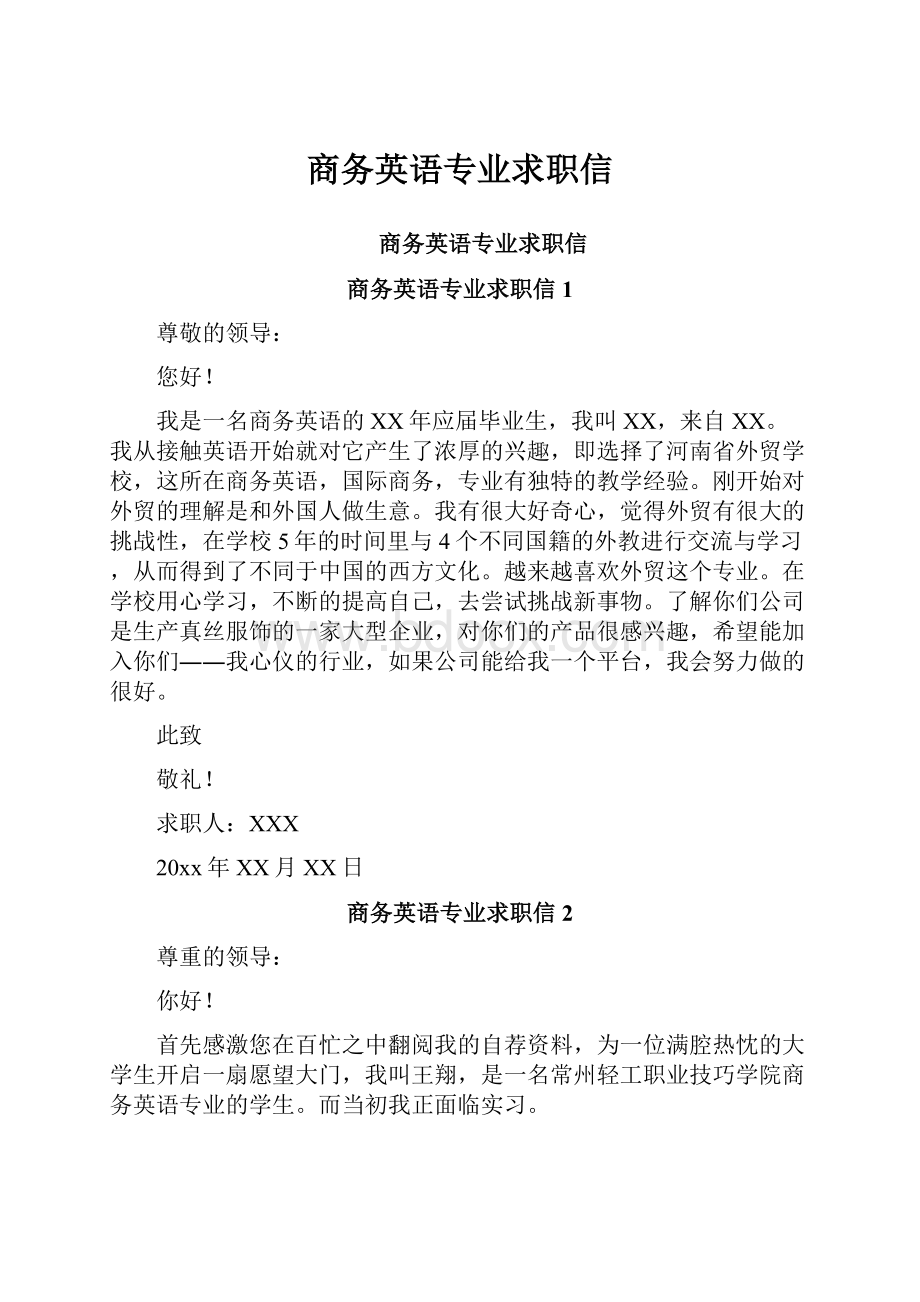 商务英语专业求职信.docx