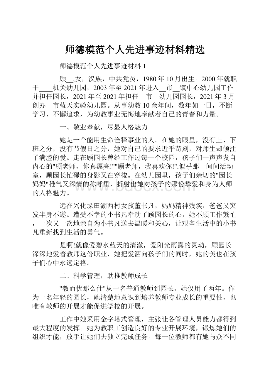 师德模范个人先进事迹材料精选Word文件下载.docx