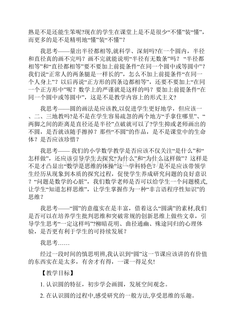 新世纪小学数学教材六年级上册《圆的认识》教学设计及课堂实录Word下载.docx_第2页