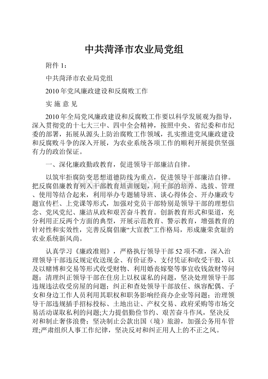 中共菏泽市农业局党组Word文件下载.docx