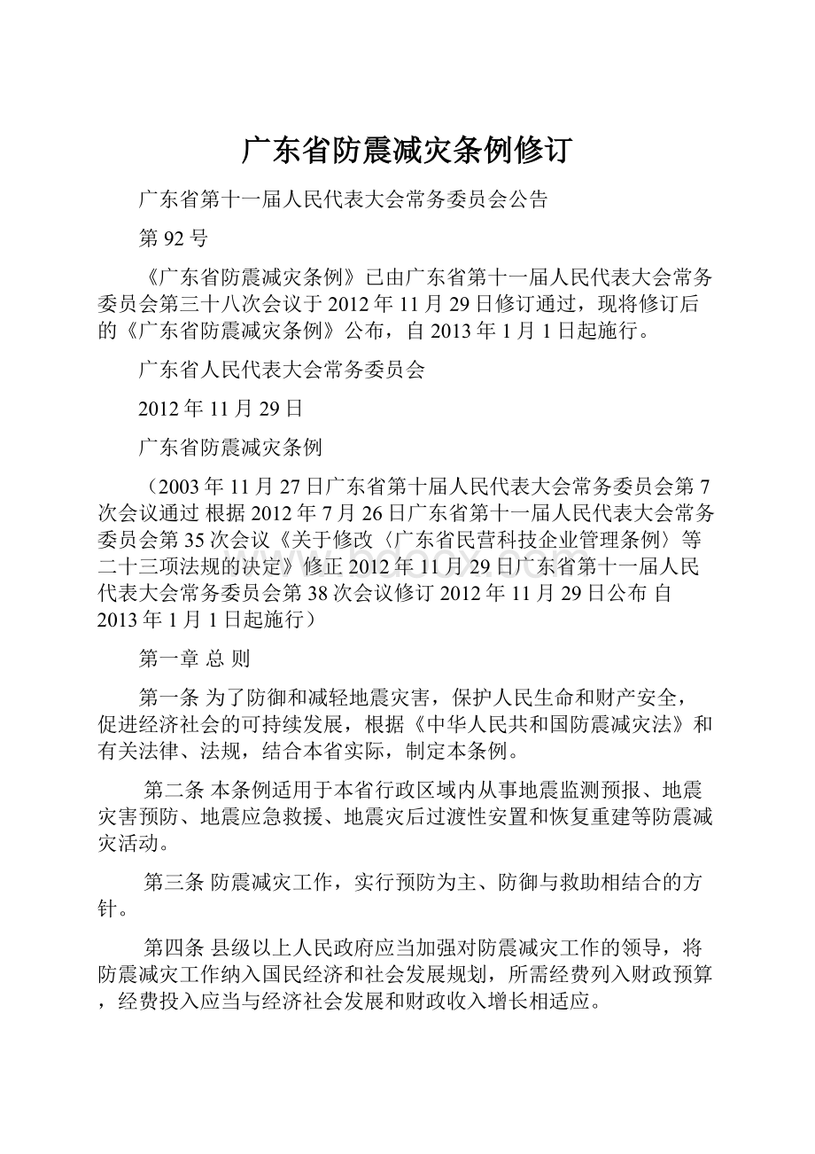 广东省防震减灾条例修订Word格式文档下载.docx