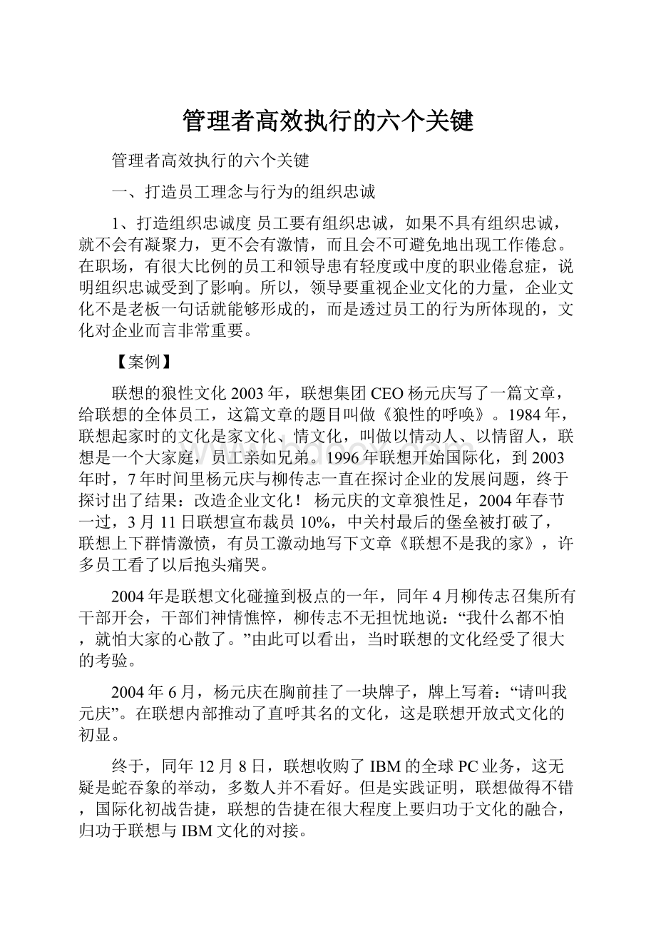 管理者高效执行的六个关键Word文档格式.docx