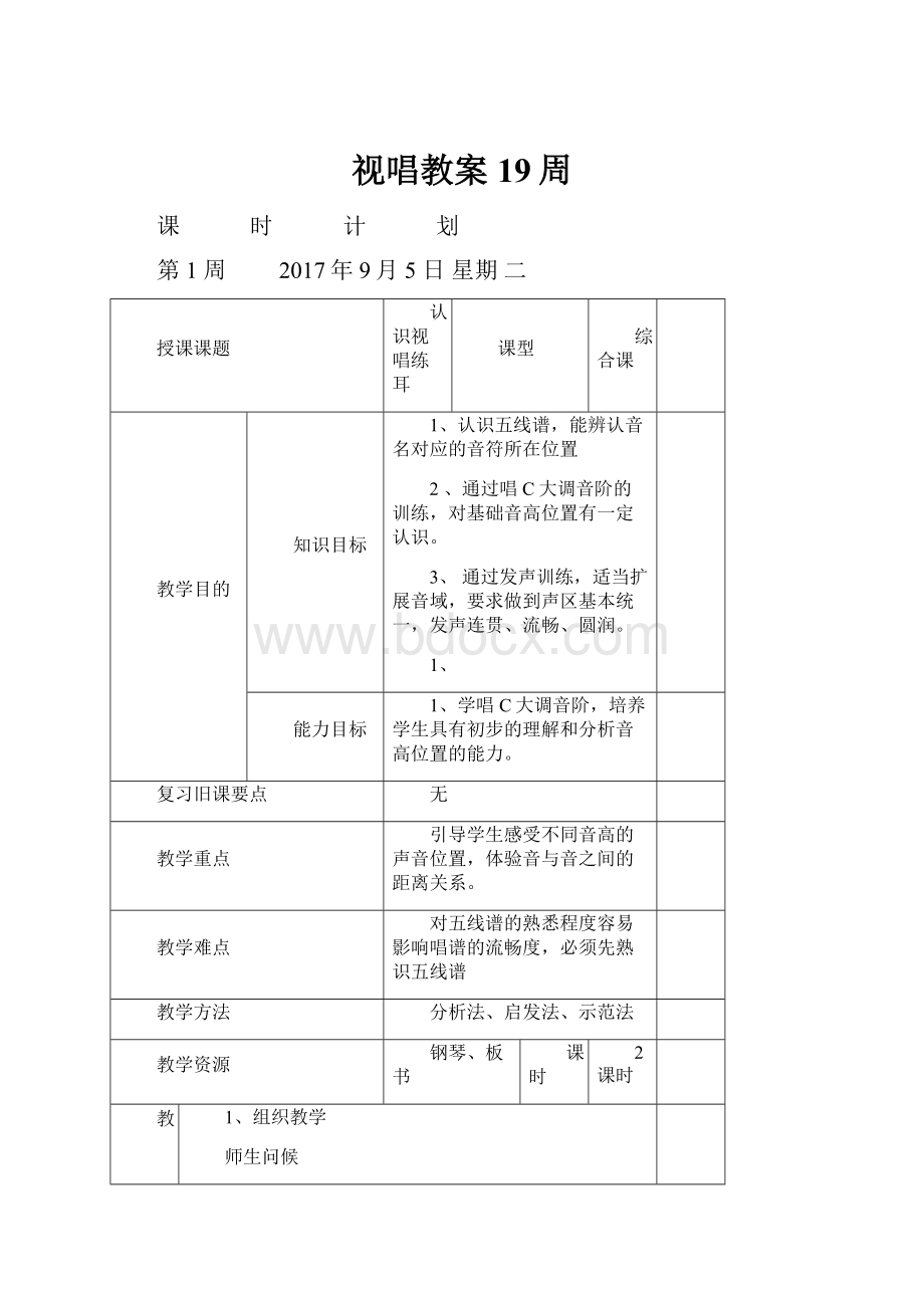 视唱教案19周文档格式.docx