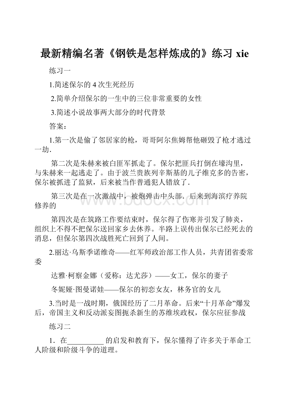 最新精编名著《钢铁是怎样炼成的》练习xieWord格式.docx