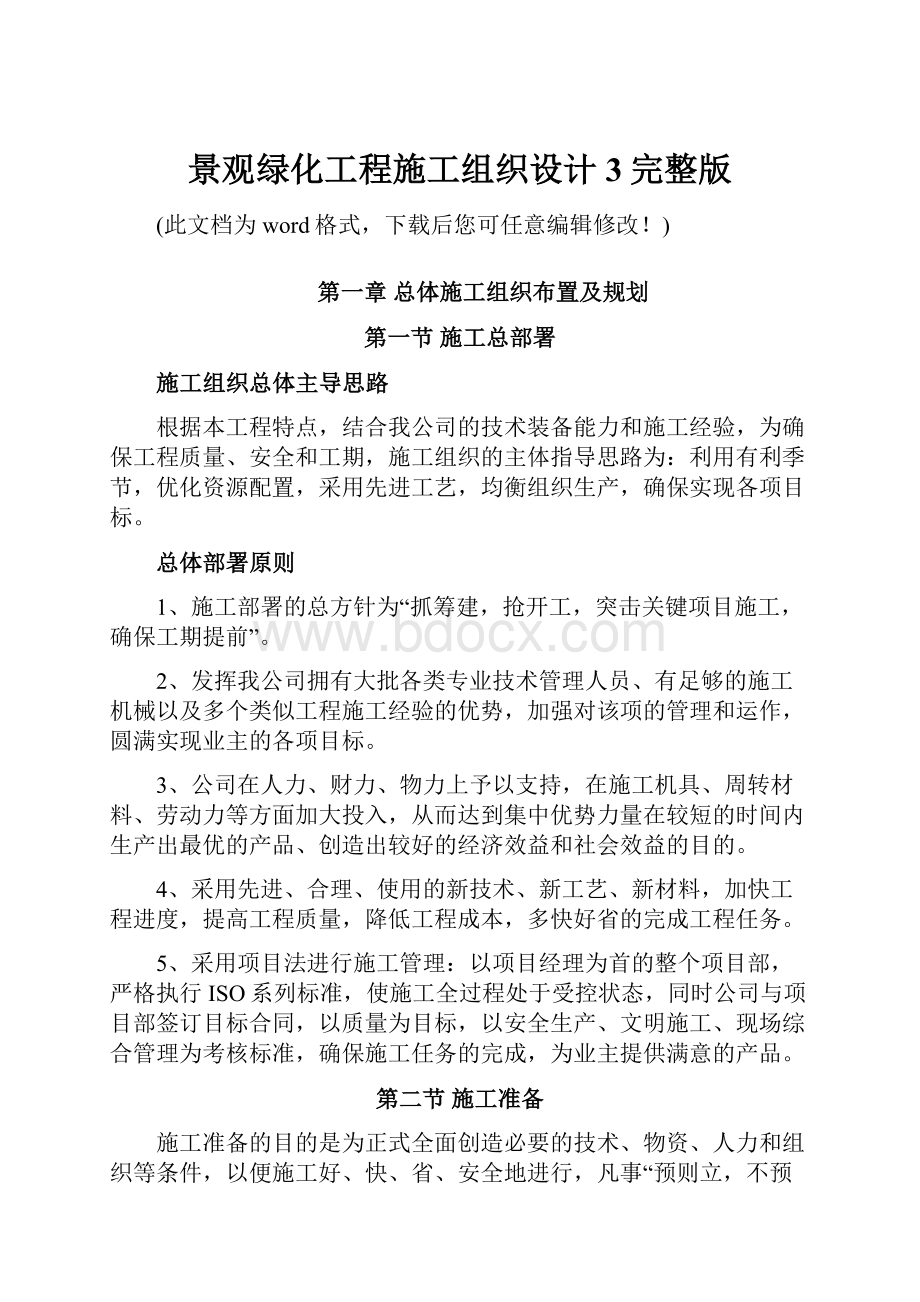 景观绿化工程施工组织设计3完整版.docx_第1页