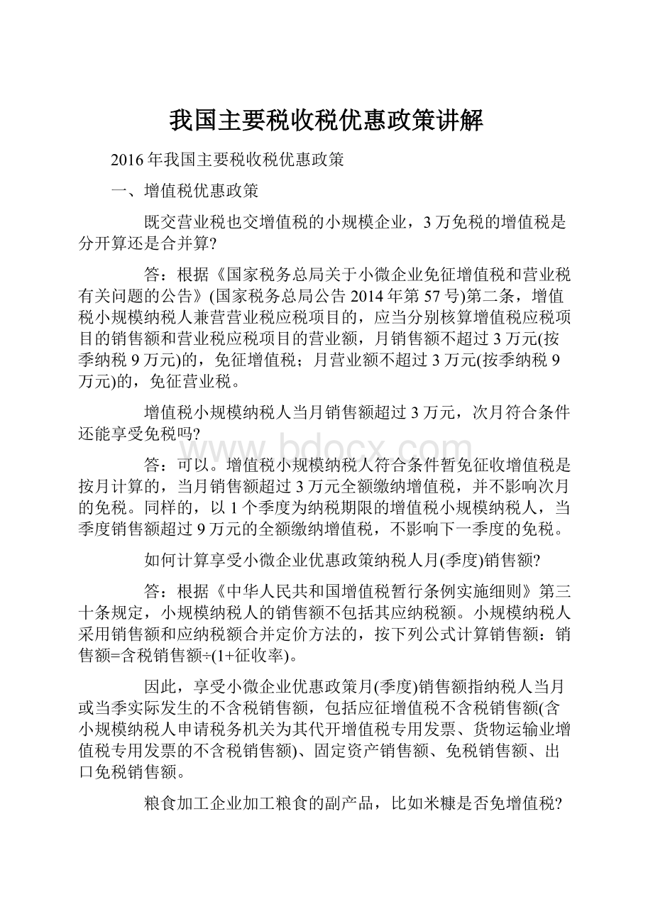 我国主要税收税优惠政策讲解.docx_第1页