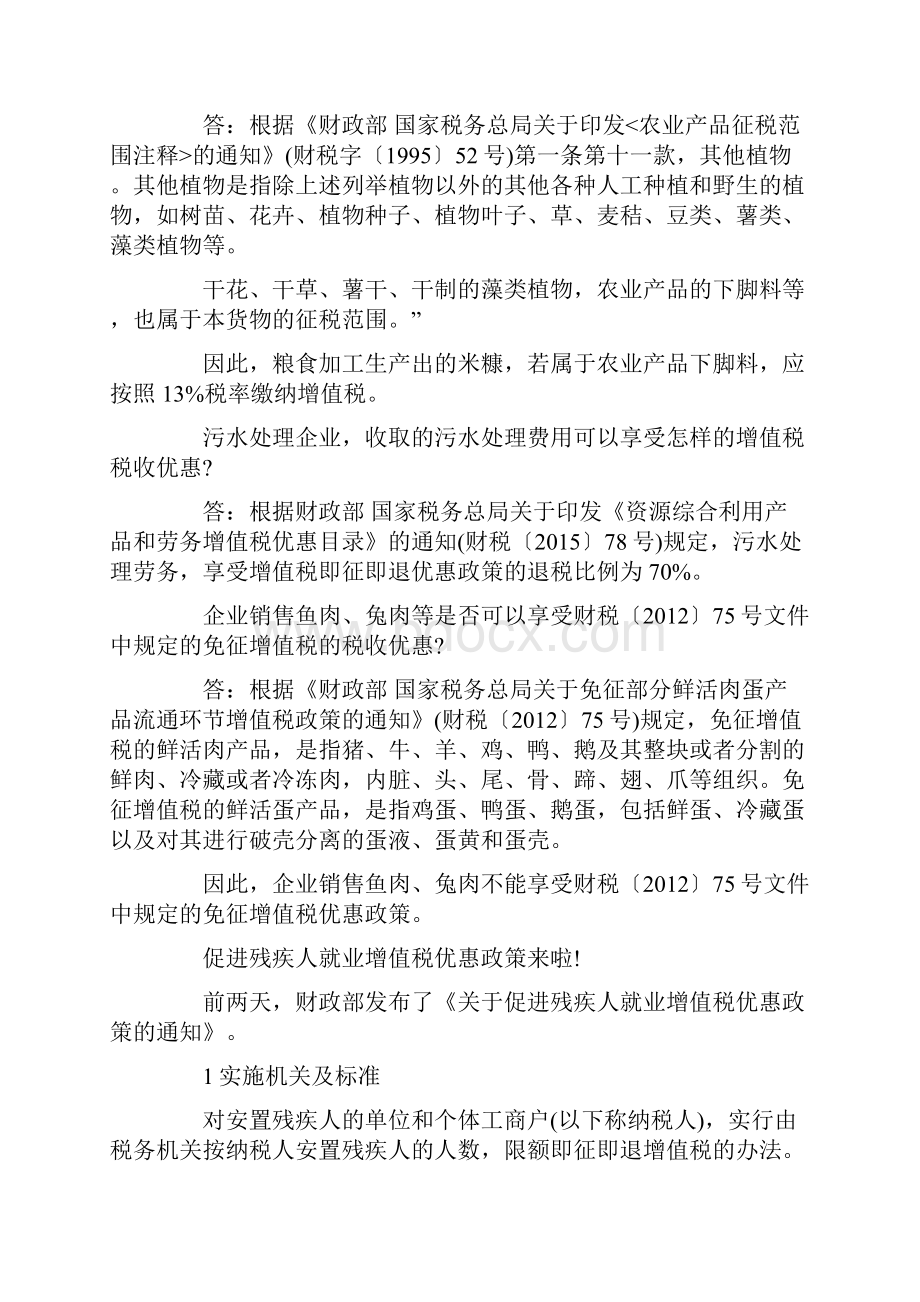 我国主要税收税优惠政策讲解.docx_第2页