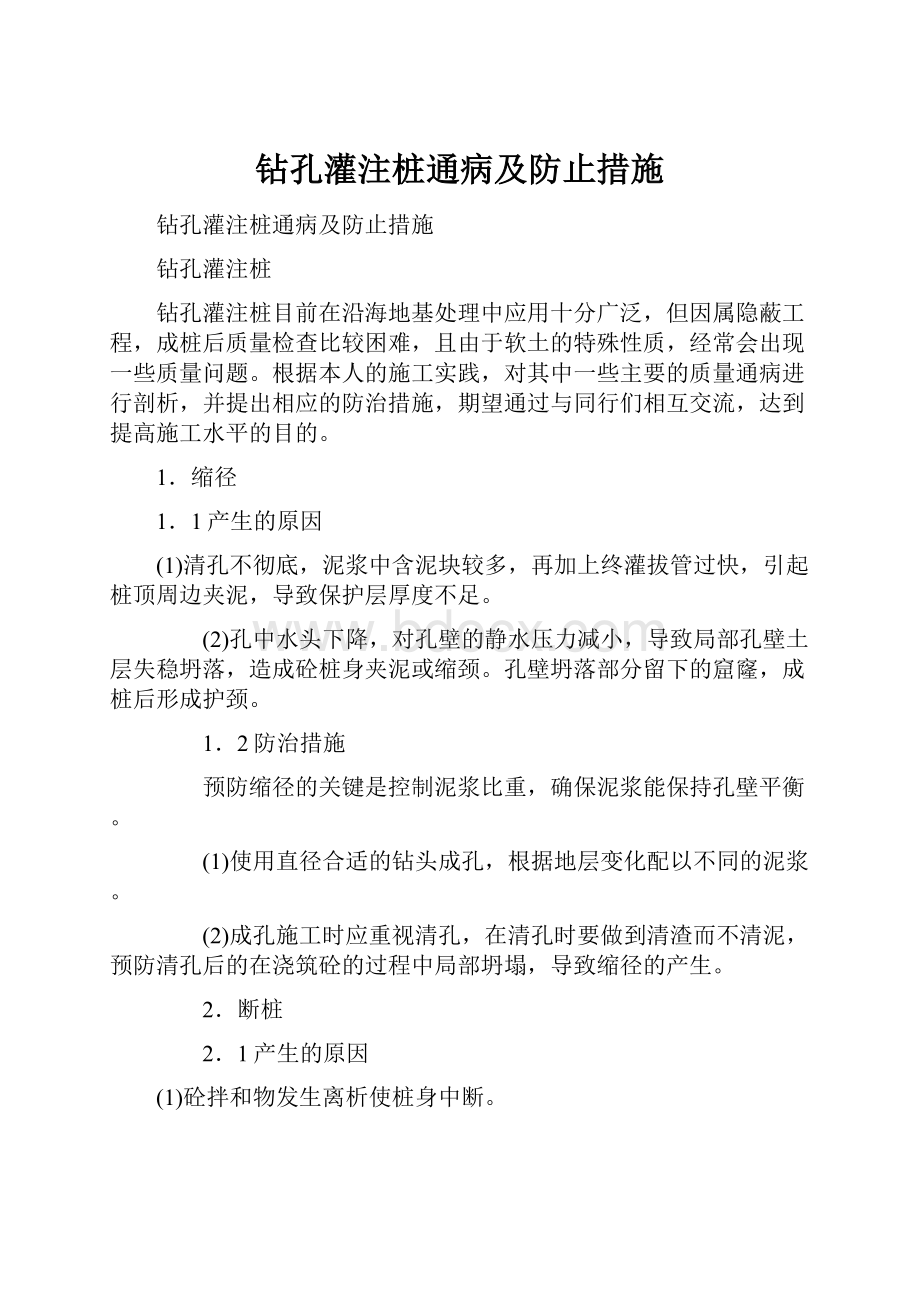 钻孔灌注桩通病及防止措施Word文档下载推荐.docx