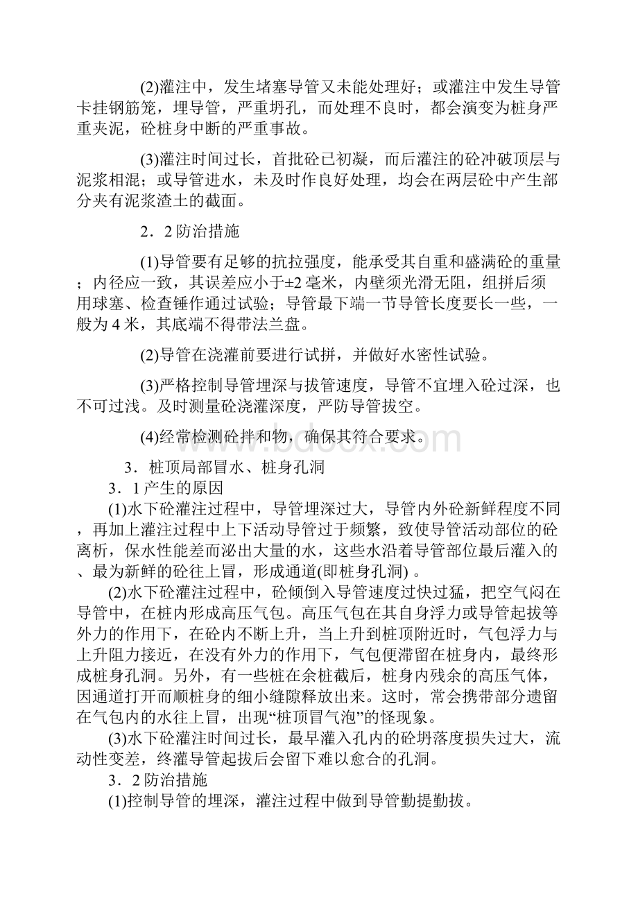 钻孔灌注桩通病及防止措施Word文档下载推荐.docx_第2页